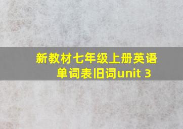 新教材七年级上册英语单词表旧词unit 3